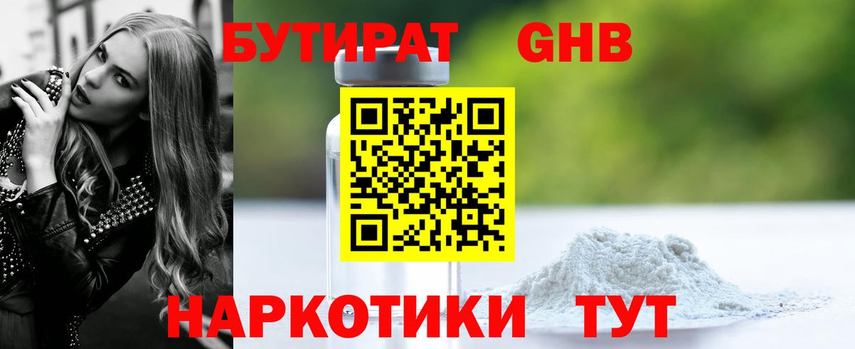 Бутират оксибутират  Вход с VPN  Новодвинск 